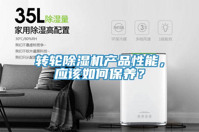 轉(zhuǎn)輪除濕機產(chǎn)品性能，應(yīng)該如何保養(yǎng)？
