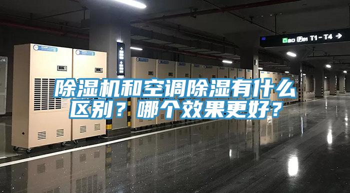 除濕機(jī)和空調(diào)除濕有什么區(qū)別？哪個(gè)效果更好？
