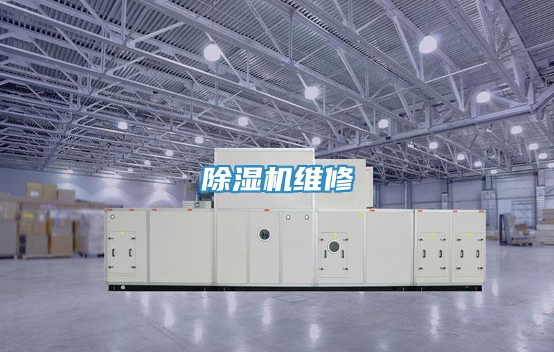 除濕機維修