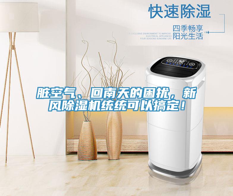 臟空氣、回南天的困擾，新風(fēng)除濕機(jī)統(tǒng)統(tǒng)可以搞定！