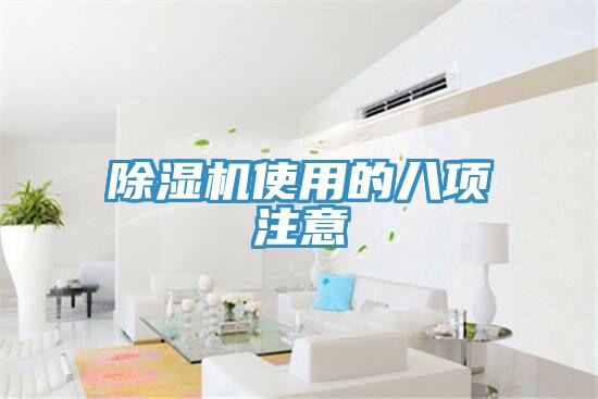 除濕機(jī)使用的八項(xiàng)注意