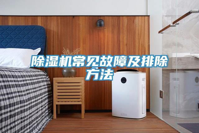 除濕機常見故障及排除方法