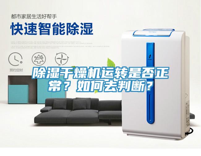 除濕干燥機運轉是否正常？如何去判斷？