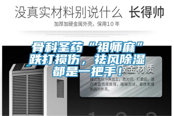 骨科圣藥“祖師麻”跌打損傷，祛風(fēng)除濕都是一把手！