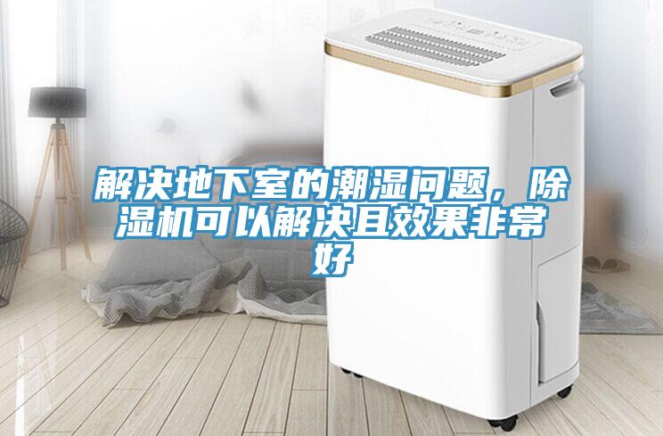 解決地下室的潮濕問(wèn)題，除濕機(jī)可以解決且效果非常好