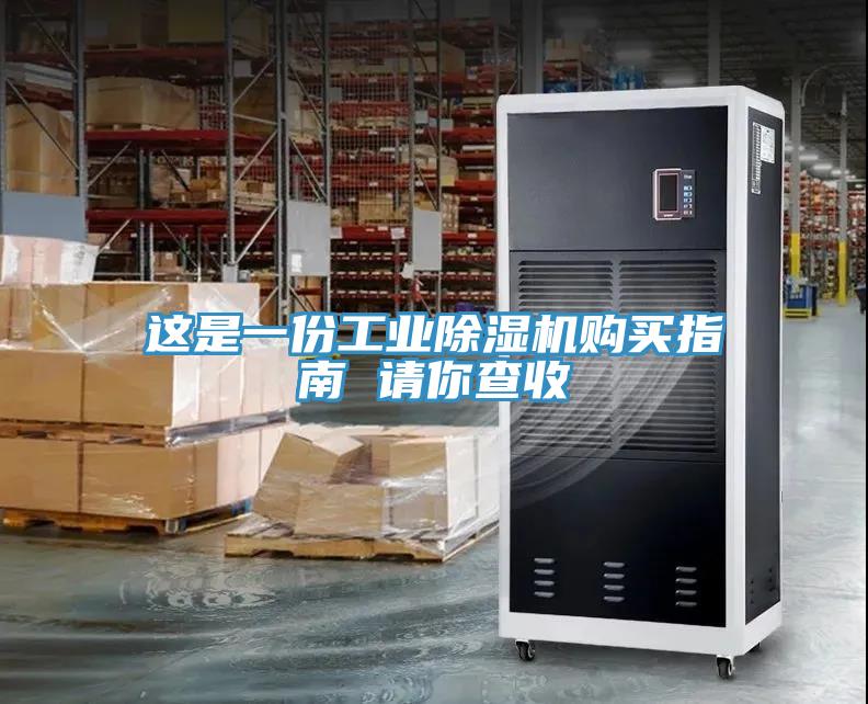 這是一份工業(yè)除濕機(jī)購買指南 請你查收