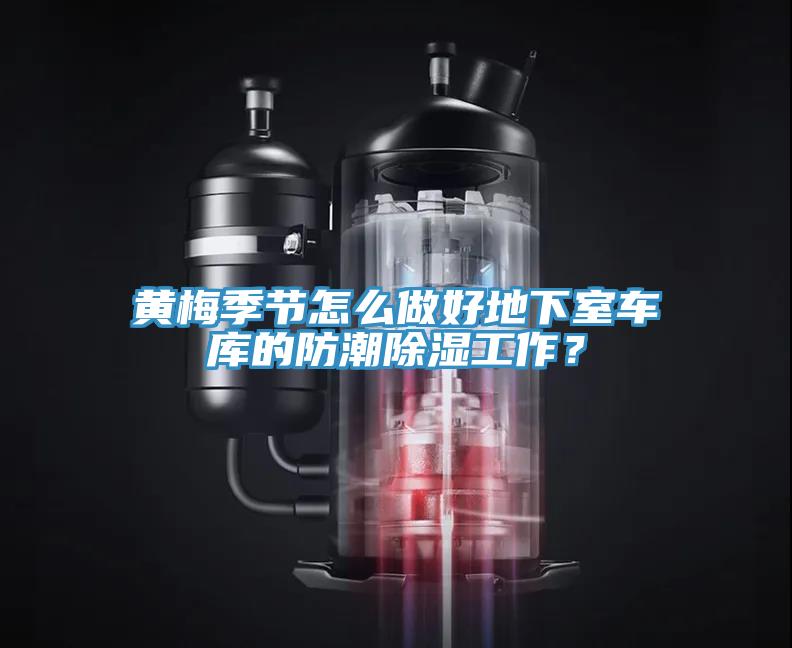 黃梅季節(jié)怎么做好地下室車庫(kù)的防潮除濕工作？