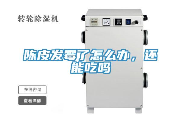 陳皮發(fā)霉了怎么辦，還能吃嗎