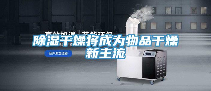 除濕干燥將成為物品干燥新主流