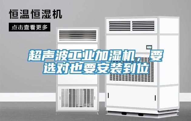 超聲波工業(yè)加濕機(jī)，要選對也要安裝到位