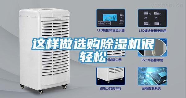 這樣做選購除濕機(jī)很輕松