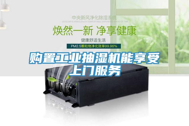 購(gòu)置工業(yè)抽濕機(jī)能享受上門服務(wù)