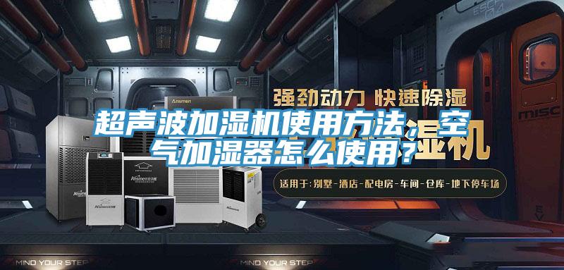 超聲波加濕機(jī)使用方法，空氣加濕器怎么使用？