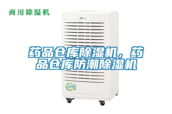 藥品倉庫除濕機(jī)，藥品倉庫防潮除濕機(jī)