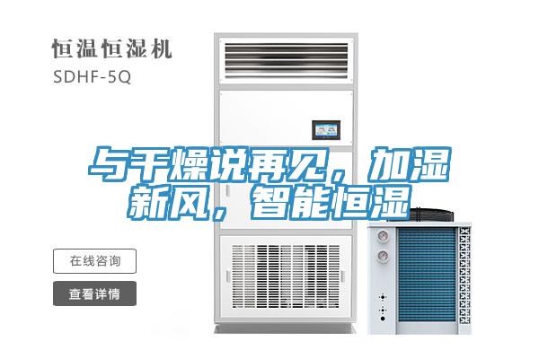 與干燥說再見，加濕新風，智能恒濕