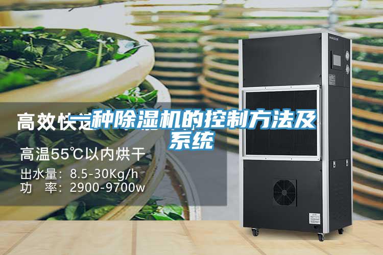 一種除濕機的控制方法及系統(tǒng)