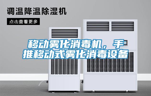 移動(dòng)霧化消毒機(jī)，手推移動(dòng)式霧化消毒設(shè)備