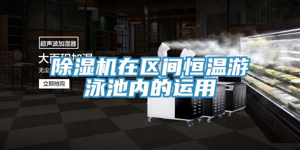 除濕機(jī)在區(qū)間恒溫游泳池內(nèi)的運(yùn)用