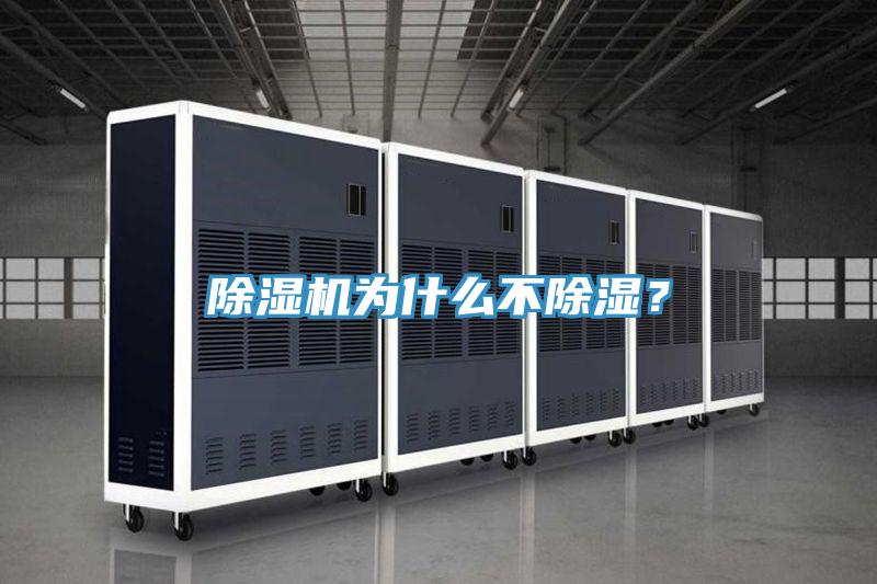 除濕機(jī)為什么不除濕？