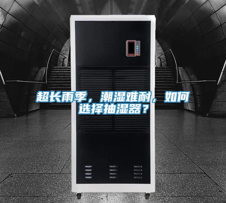 超長雨季，潮濕難耐，如何選擇抽濕器？