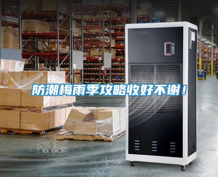 防潮梅雨季攻略收好不謝！