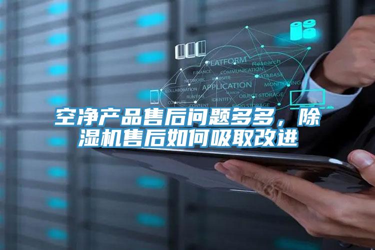 空凈產(chǎn)品售后問題多多，除濕機(jī)售后如何吸取改進(jìn)