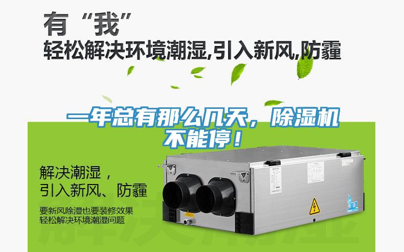 一年總有那么幾天，除濕機不能停！