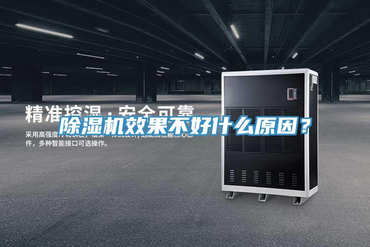 除濕機(jī)效果不好什么原因？