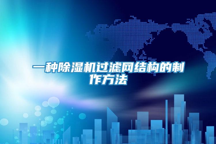 一種除濕機過濾網(wǎng)結構的制作方法