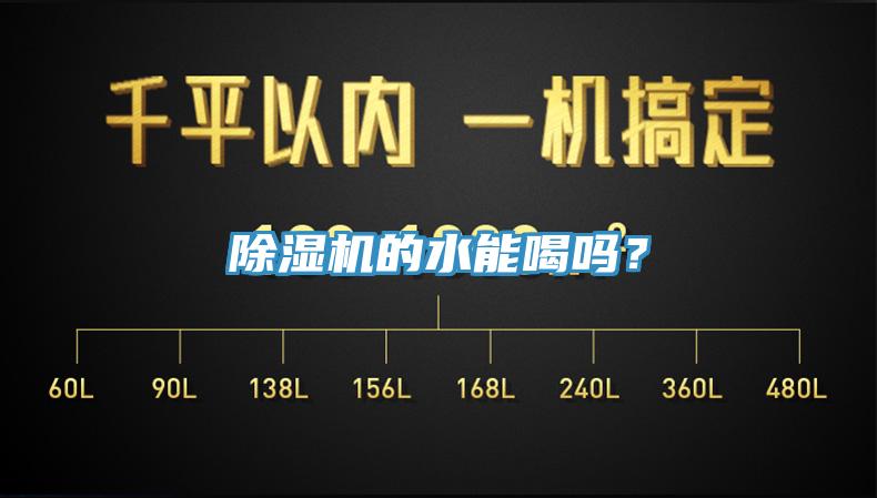 除濕機的水能喝嗎？