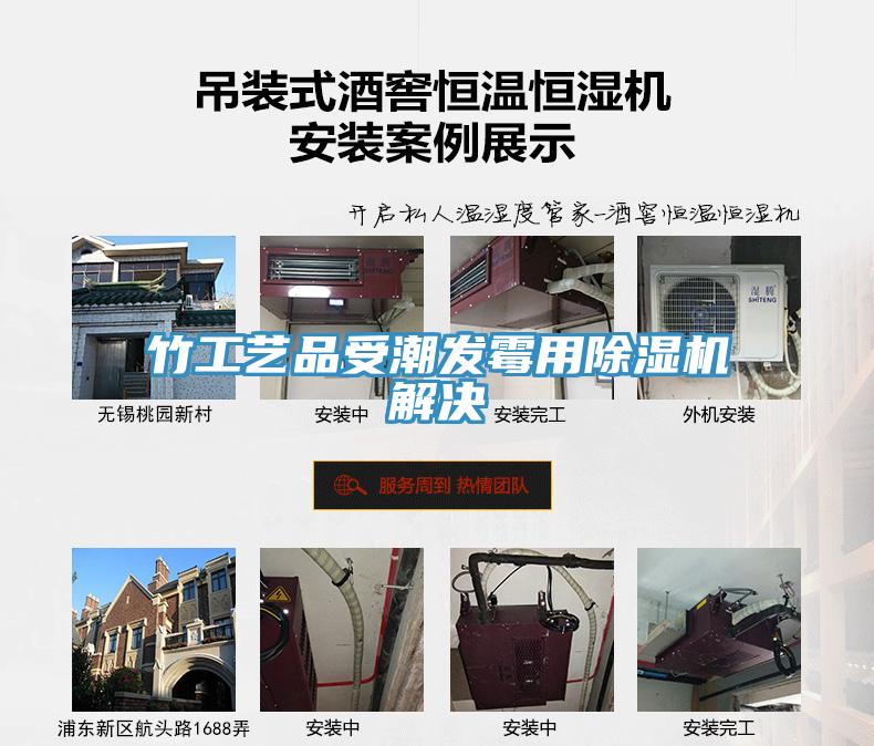 竹工藝品受潮發(fā)霉用除濕機(jī)解決