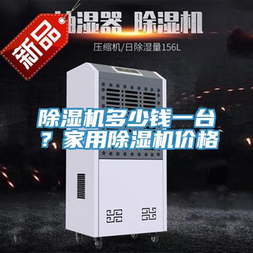 除濕機多少錢一臺？家用除濕機價格