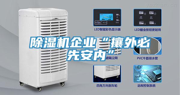 除濕機(jī)企業(yè)“攘外必先安內(nèi)”