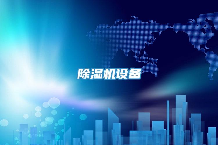 除濕機(jī)設(shè)備