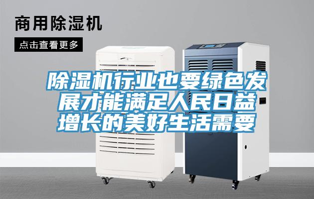 除濕機(jī)行業(yè)也要綠色發(fā)展才能滿足人民日益增長的美好生活需要