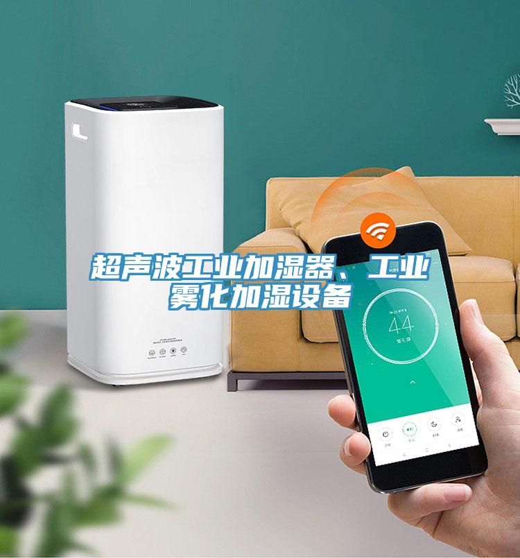 超聲波工業(yè)加濕器、工業(yè)霧化加濕設(shè)備