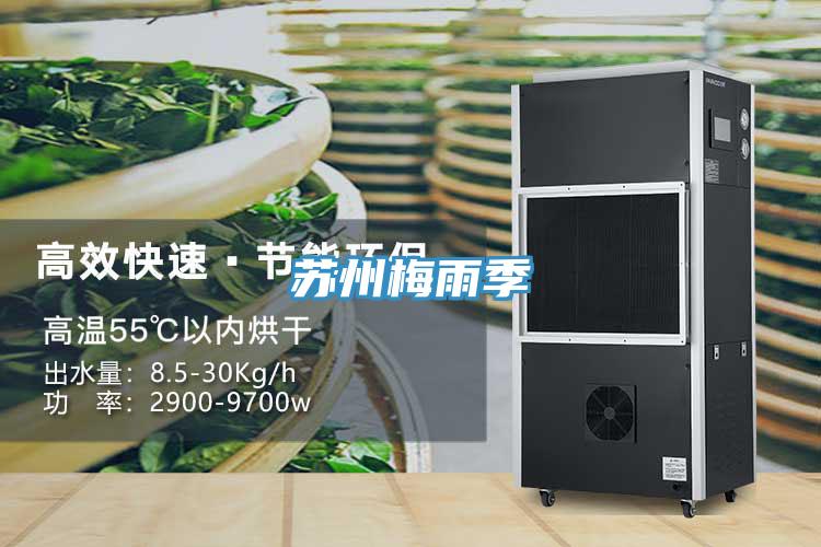 蘇州梅雨季