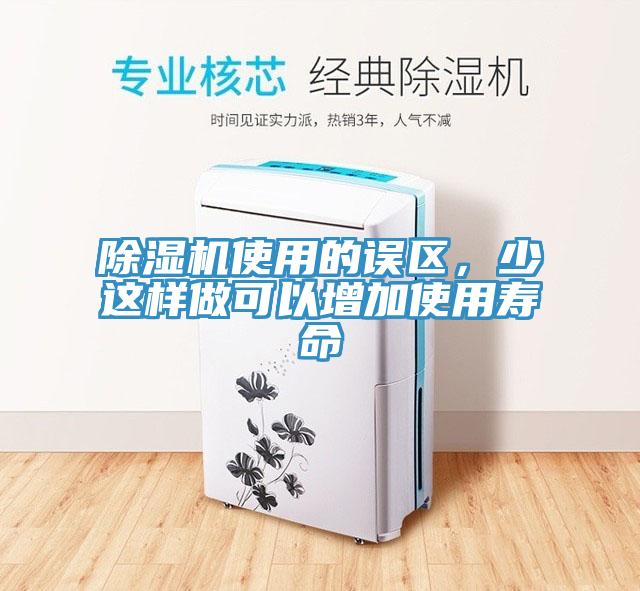 除濕機(jī)使用的誤區(qū)，少這樣做可以增加使用壽命