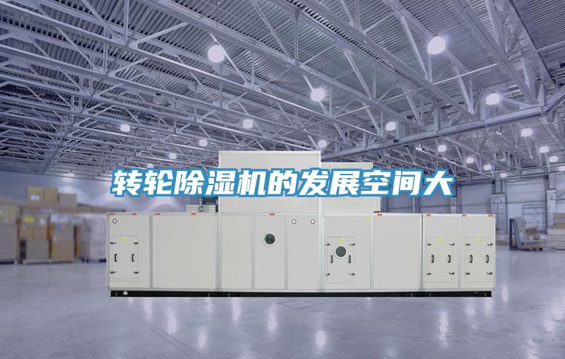 轉(zhuǎn)輪除濕機(jī)的發(fā)展空間大