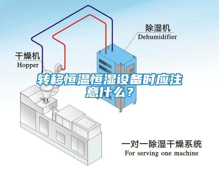 轉(zhuǎn)移恒溫恒濕設(shè)備時(shí)應(yīng)注意什么？