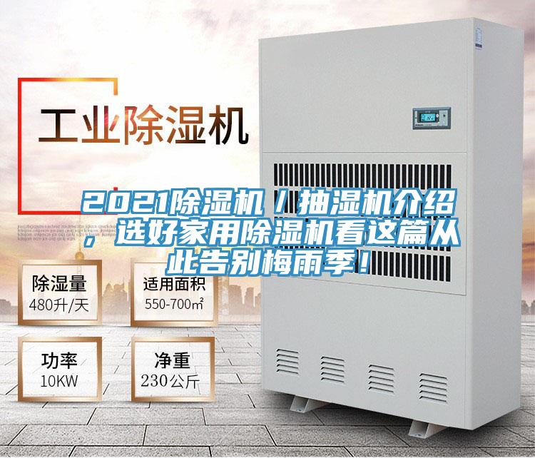 2021除濕機(jī)／抽濕機(jī)介紹，選好家用除濕機(jī)看這篇從此告別梅雨季！