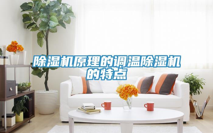 除濕機(jī)原理的調(diào)溫除濕機(jī)的特點