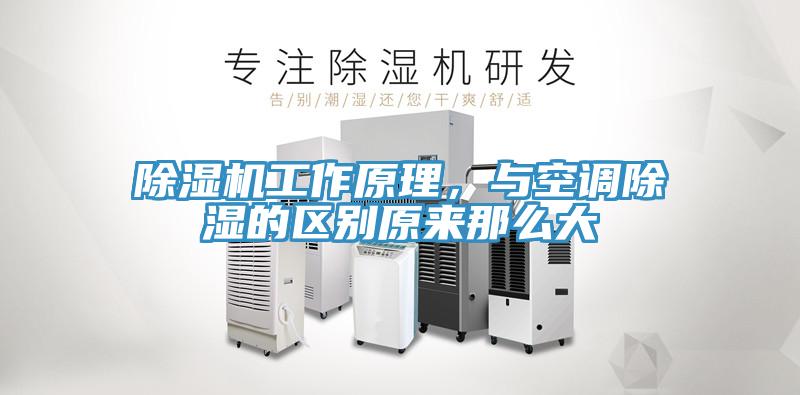除濕機(jī)工作原理，與空調(diào)除濕的區(qū)別原來那么大