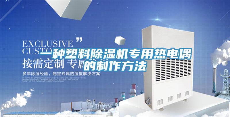 一種塑料除濕機(jī)專(zhuān)用熱電偶的制作方法