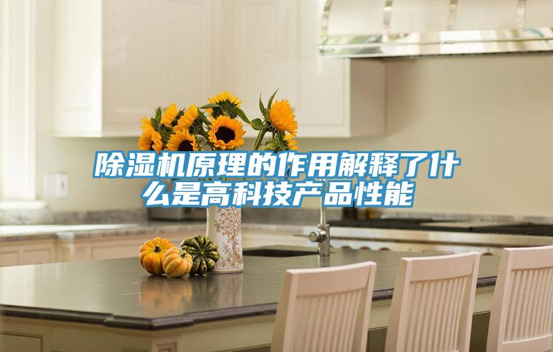 除濕機(jī)原理的作用解釋了什么是高科技產(chǎn)品性能