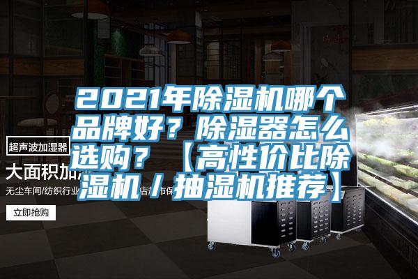 2021年除濕機哪個品牌好？除濕器怎么選購？【高性價比除濕機／抽濕機推薦】