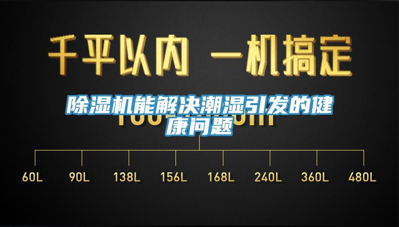 除濕機能解決潮濕引發(fā)的健康問題