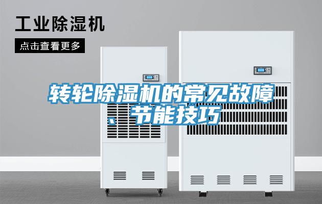 轉(zhuǎn)輪除濕機(jī)的常見(jiàn)故障、節(jié)能技巧