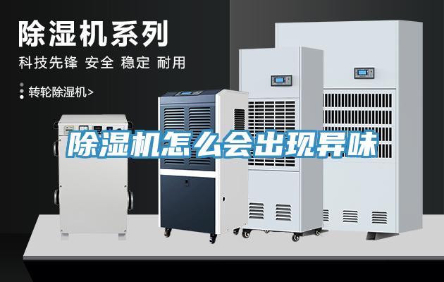 除濕機(jī)怎么會出現(xiàn)異味