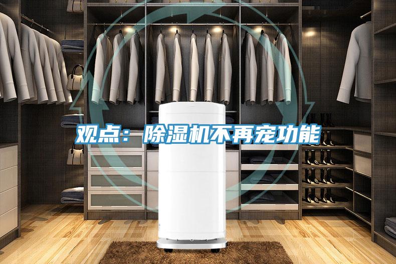 觀(guān)點(diǎn)：除濕機(jī)不再寵功能